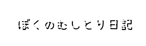 ぼくのむしとり日記